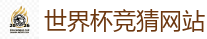 2026世界杯买球官方网站